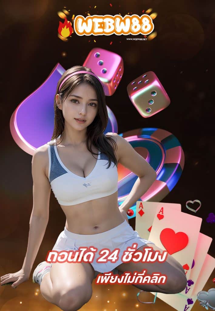 webw88 เข้าสู่ระบบ